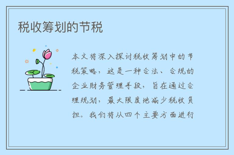 税收筹划的节税