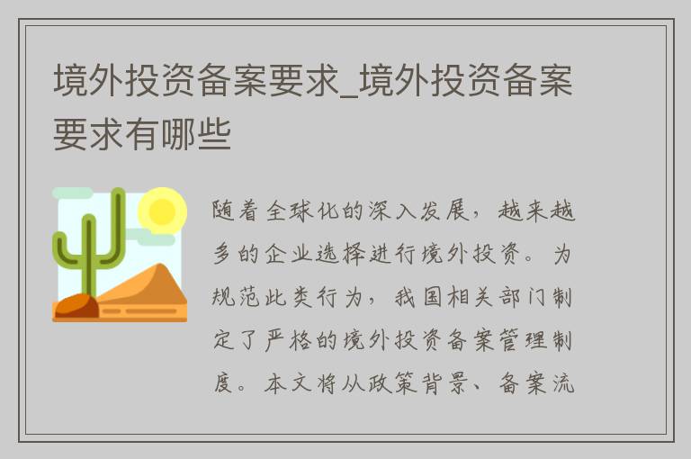 境外投资备案要求_境外投资备案要求有哪些