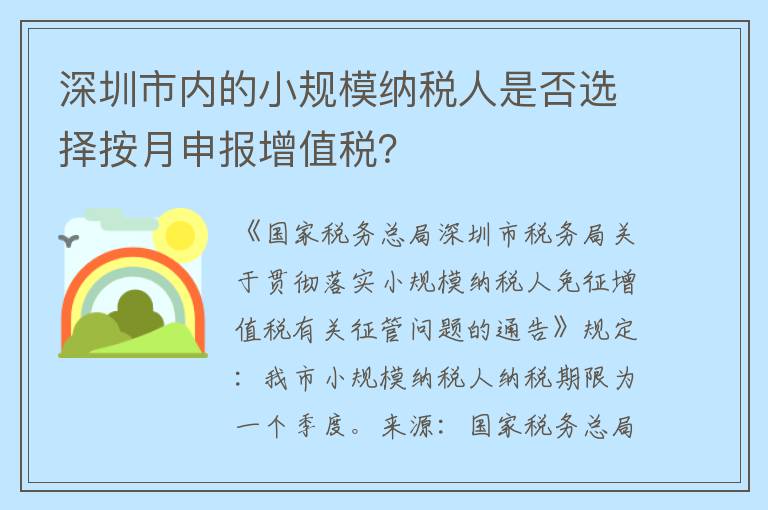 深圳市内的小规模纳税人是否选择按月申报增值税？