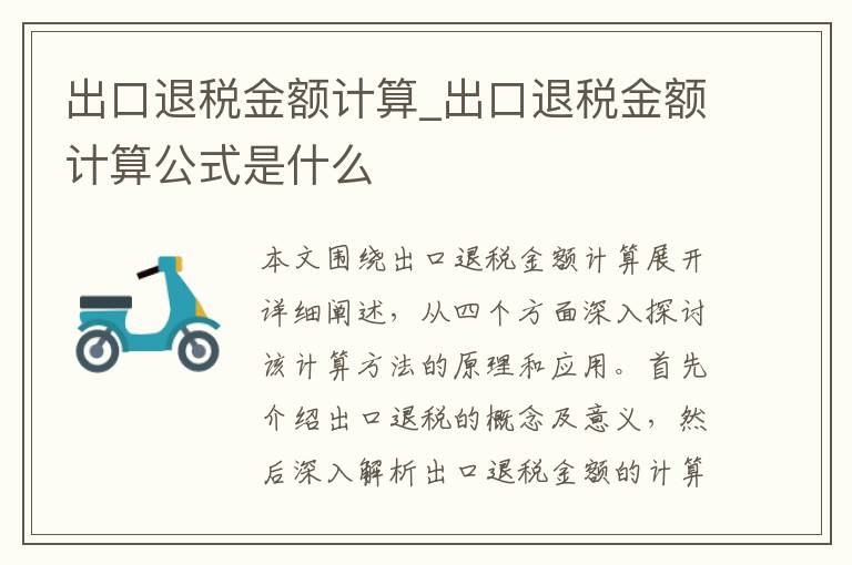 出口退税金额计算_出口退税金额计算公式是什么