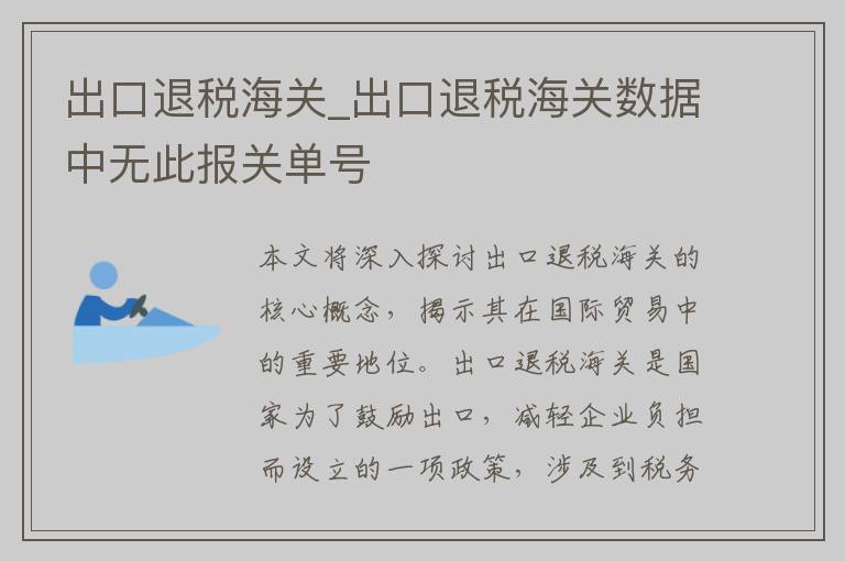 出口退税海关_出口退税海关数据中无此报关单号