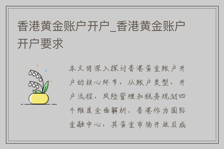 香港黄金账户开户_香港黄金账户开户要求