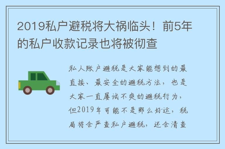 2019私户避税将大祸临头！前5年的私户收款记录也将被彻查