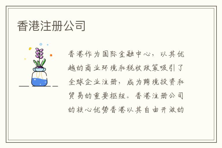香港注册公司