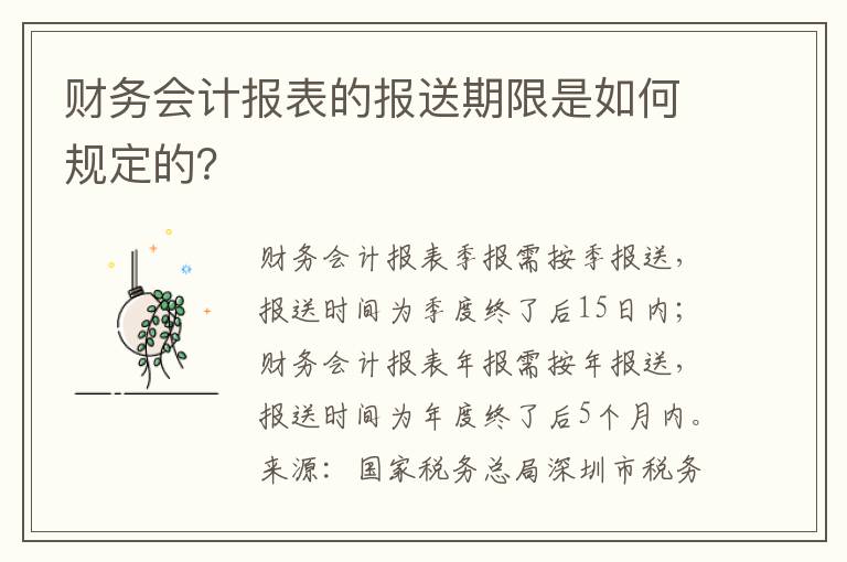 财务会计报表的报送期限是如何规定的？