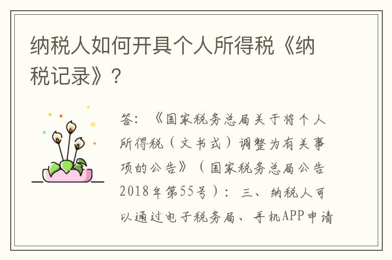 纳税人如何开具个人所得税《纳税记录》？