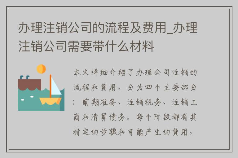 办理注销公司的流程及费用_办理注销公司需要带什么材料
