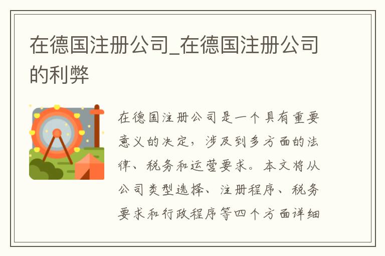 在德国注册公司_在德国注册公司的利弊