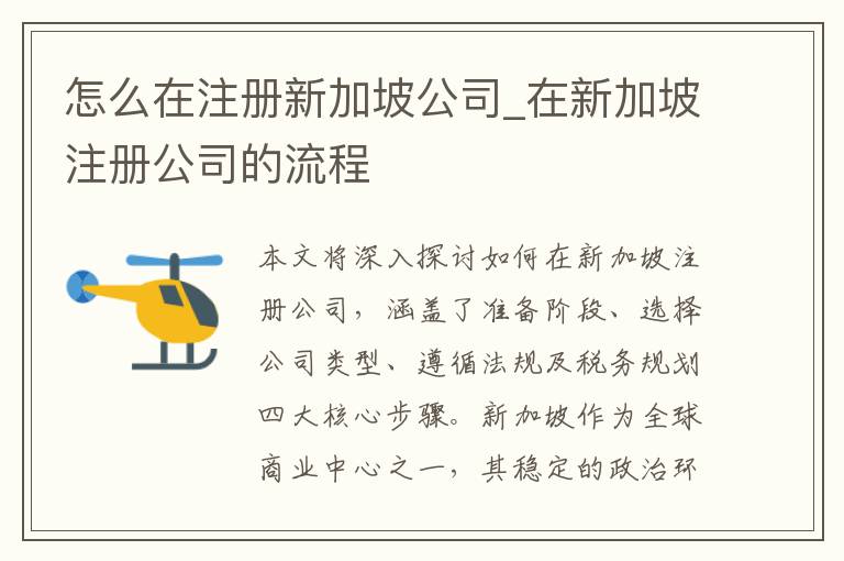 怎么在注册新加坡公司_在新加坡注册公司的流程
