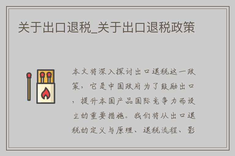 关于出口退税_关于出口退税政策