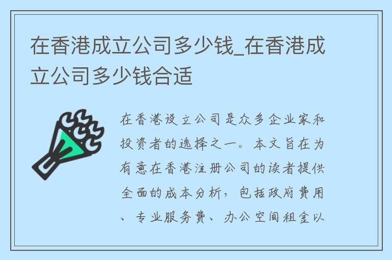 在香港成立公司多少钱_在香港成立公司多少钱合适