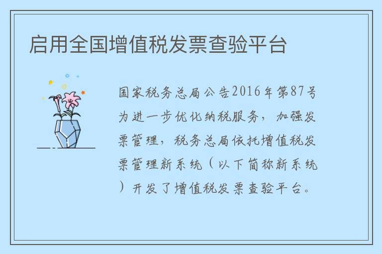 启用全国增值税发票查验平台