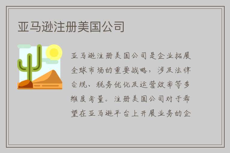 亚马逊注册美国公司