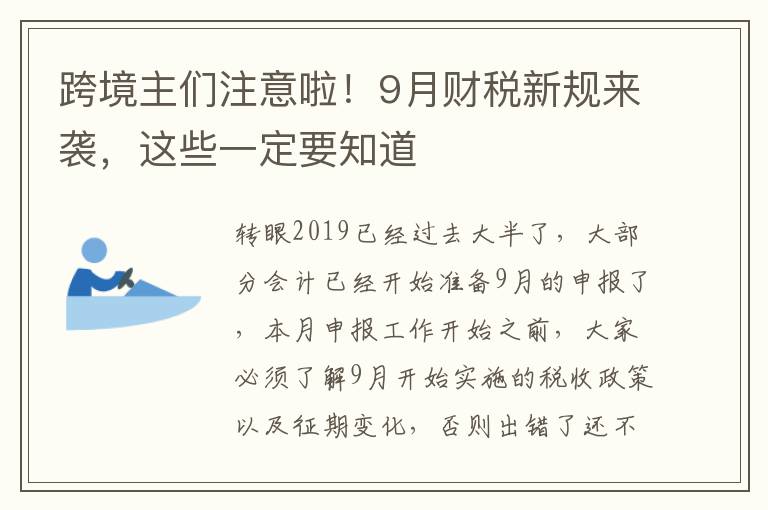 跨境主们注意啦！9月财税新规来袭，这些一定要知道