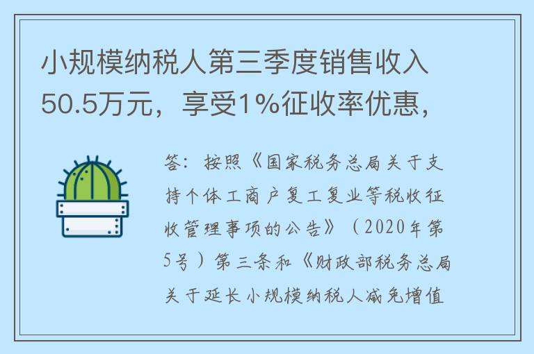 小规模纳税人第三季度销售收入50.5万元，享受1%征收率优惠，如何办理申报？