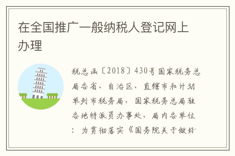 在全国推广一般纳税人登记网上办理