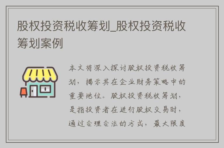 股权投资税收筹划_股权投资税收筹划案例