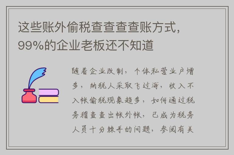 这些账外偷税查查查查账方式，99%的企业老板还不知道