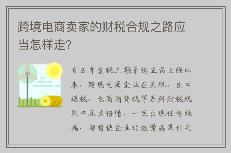 跨境电商卖家的财税合规之路应当怎样走？