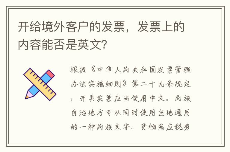 开给境外客户的发票，发票上的内容能否是英文？