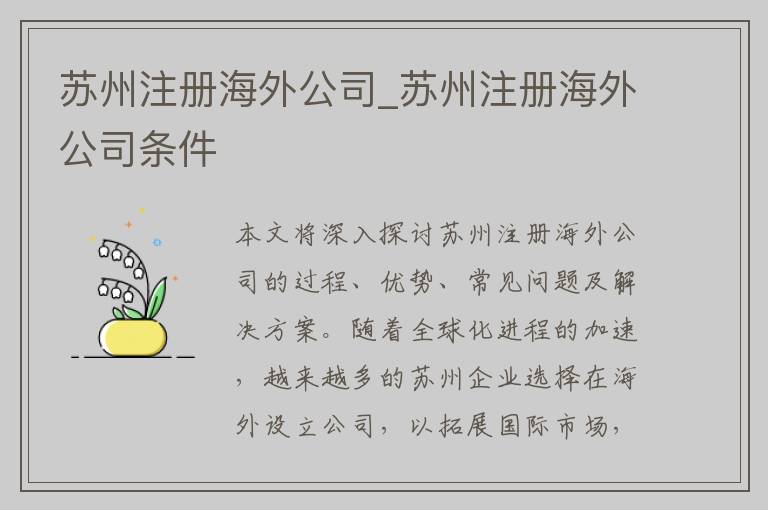 苏州注册海外公司_苏州注册海外公司条件