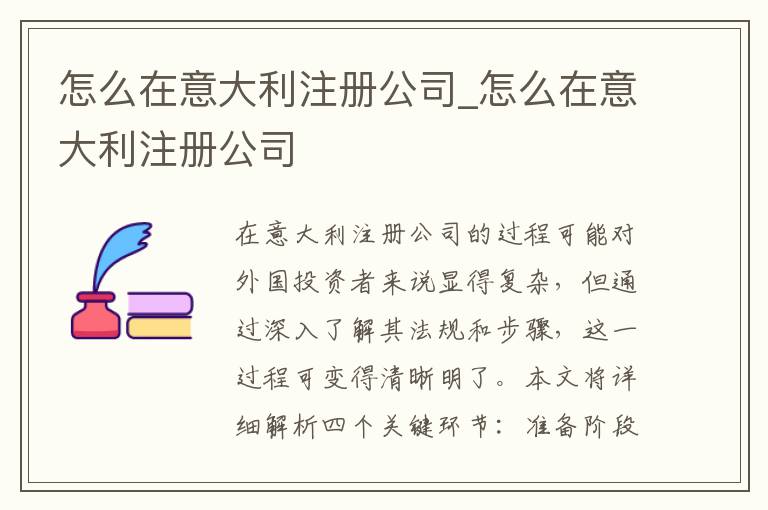 怎么在意大利注册公司_怎么在意大利注册公司