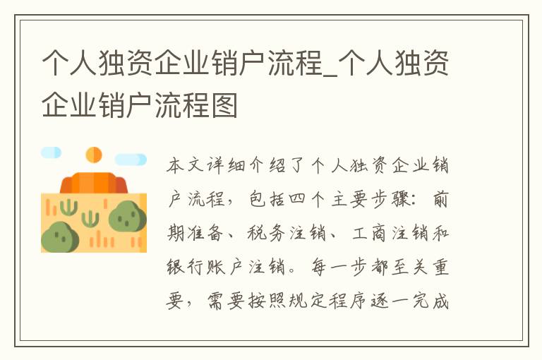 个人独资企业销户流程_个人独资企业销户流程图
