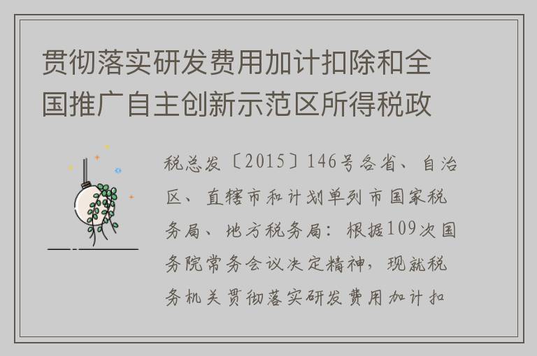 贯彻落实研发费用加计扣除和全国推广自主创新示范区所得税政策