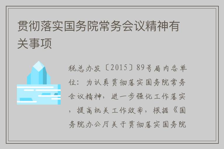 贯彻落实国务院常务会议精神有关事项