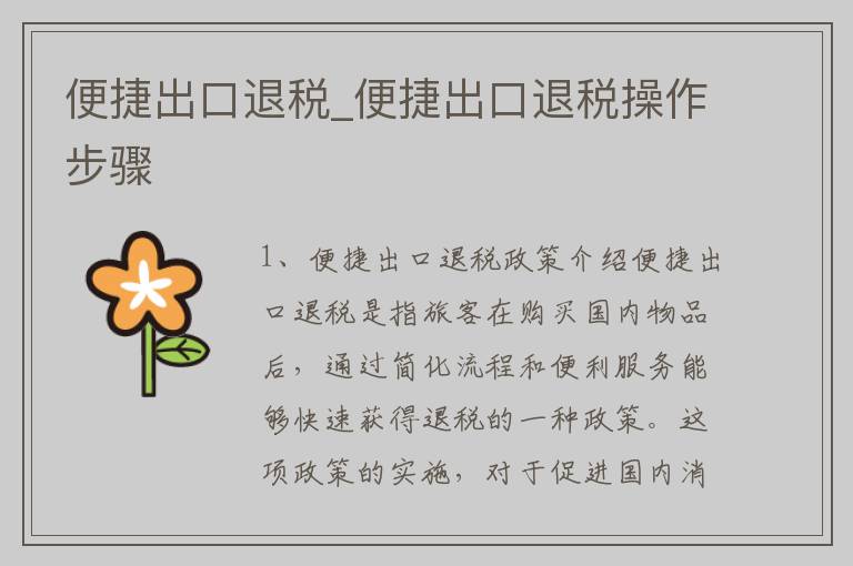 便捷出口退税_便捷出口退税操作步骤