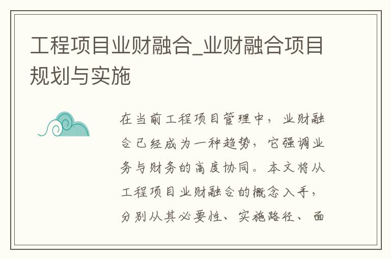 工程项目业财融合_业财融合项目规划与实施