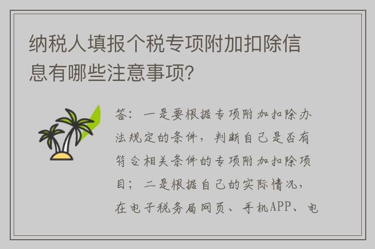 纳税人填报个税专项附加扣除信息有哪些注意事项？