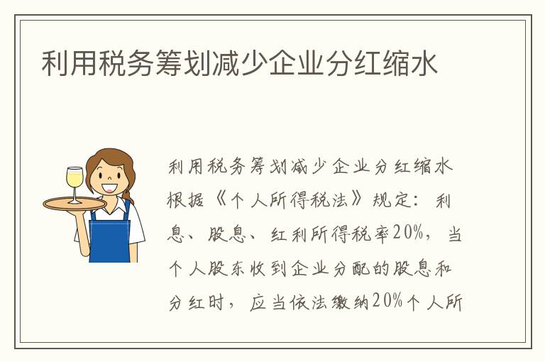 利用税务筹划减少企业分红缩水