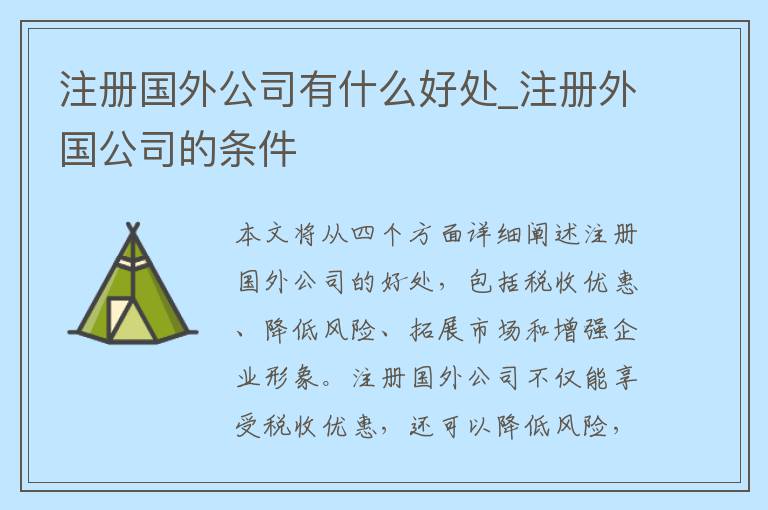 注册国外公司有什么好处_注册外国公司的条件