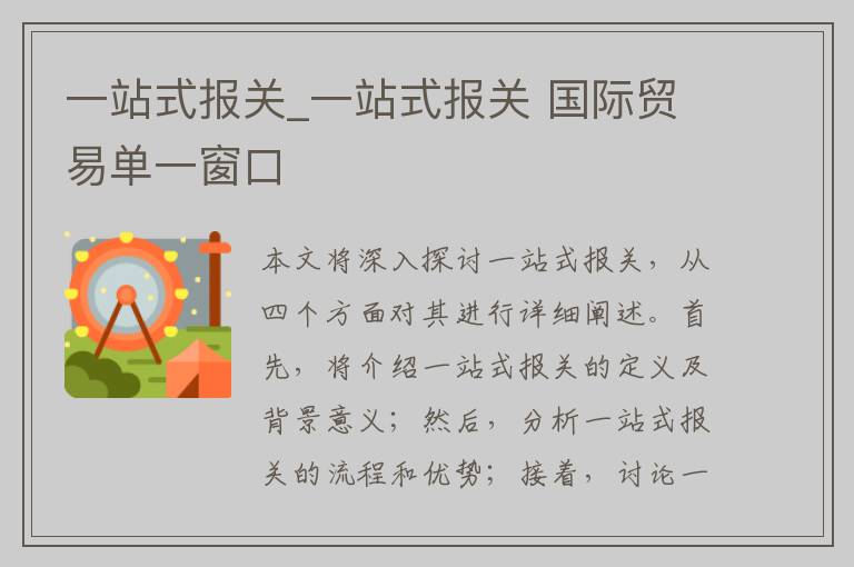 一站式报关_一站式报关 国际贸易单一窗口