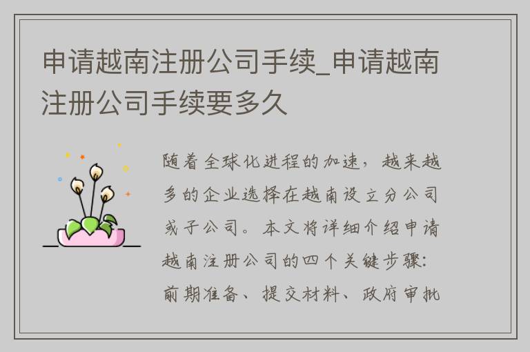 申请越南注册公司手续_申请越南注册公司手续要多久