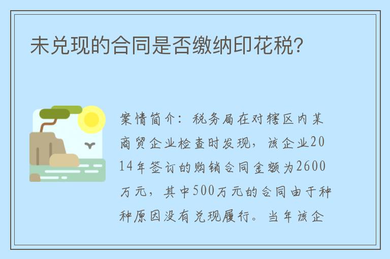 未兑现的合同是否缴纳印花税？