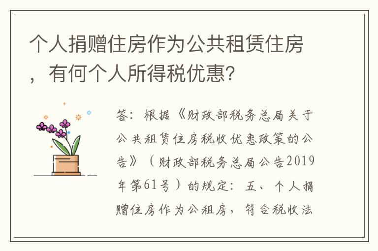 个人捐赠住房作为公共租赁住房，有何个人所得税优惠？