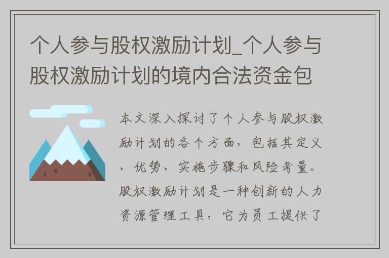 个人参与股权激励计划_个人参与股权激励计划的境内合法资金包括