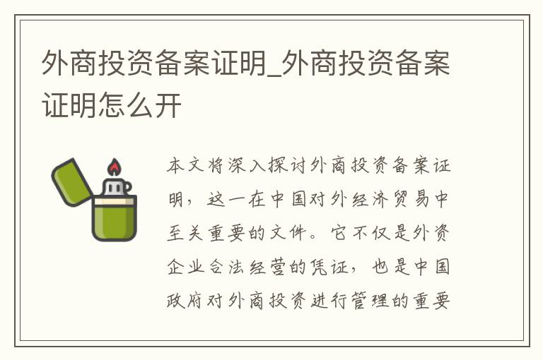 外商投资备案证明_外商投资备案证明怎么开