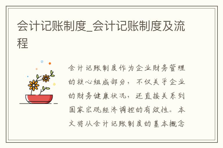会计记账制度_会计记账制度及流程