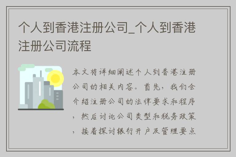 个人到香港注册公司_个人到香港注册公司流程