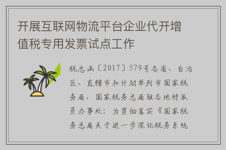 开展互联网物流平台企业代开增值税专用发票试点工作