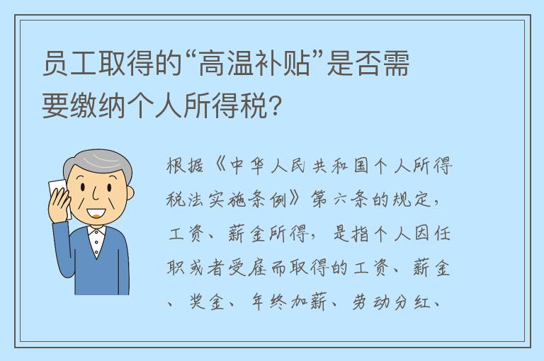 员工取得的“高温补贴”是否需要缴纳个人所得税?