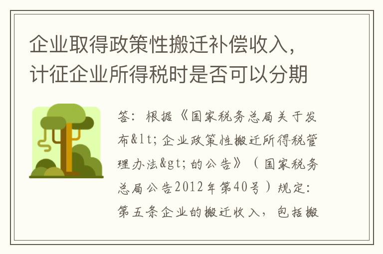 企业取得政策性搬迁补偿收入，计征企业所得税时是否可以分期确认所得？