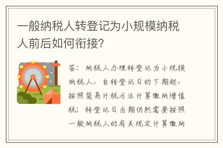 一般纳税人转登记为小规模纳税人前后如何衔接？
