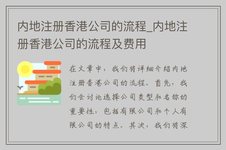 内地注册香港公司的流程_内地注册香港公司的流程及费用