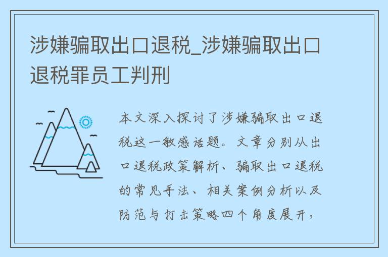 涉嫌骗取出口退税_涉嫌骗取出口退税罪员工判刑