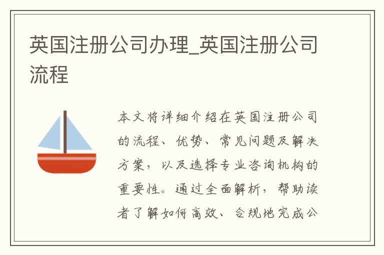 英国注册公司办理_英国注册公司流程