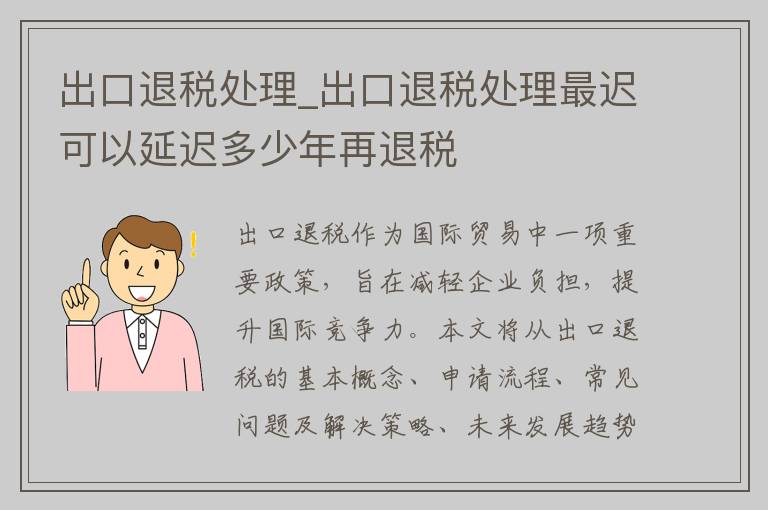 出口退税处理_出口退税处理最迟可以延迟多少年再退税